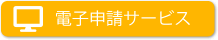 電子申請サービス