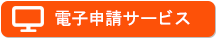 電子申請サービス